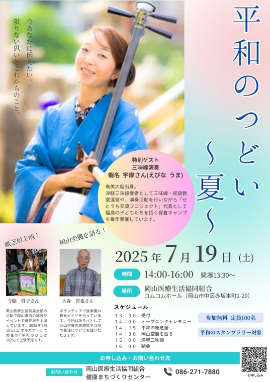 平和のつどい～夏～開催します！