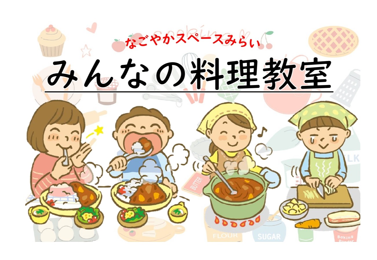 みんなの料理教室 参加者募集中！