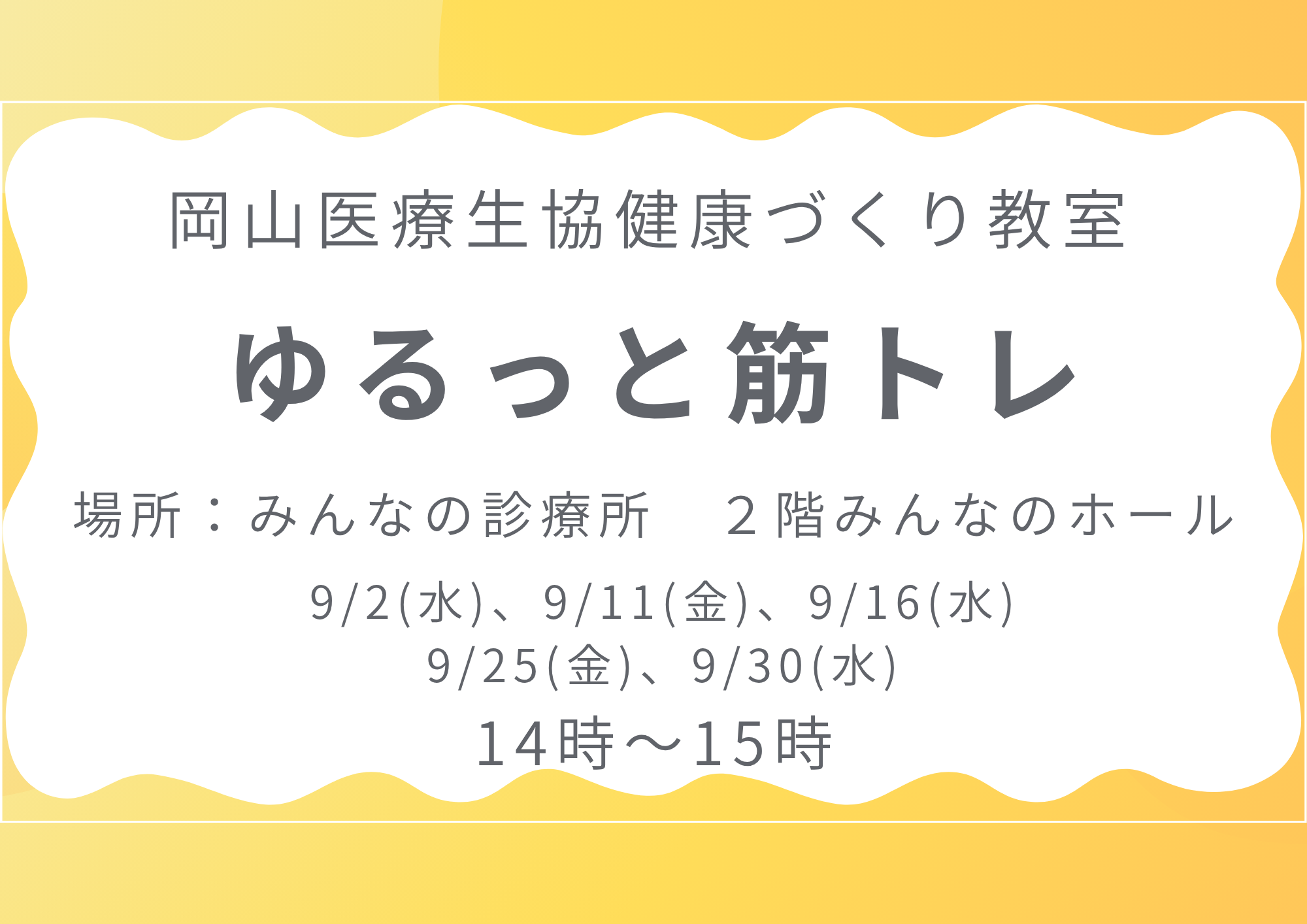 健康づくり教室【ゆるっと筋トレ】