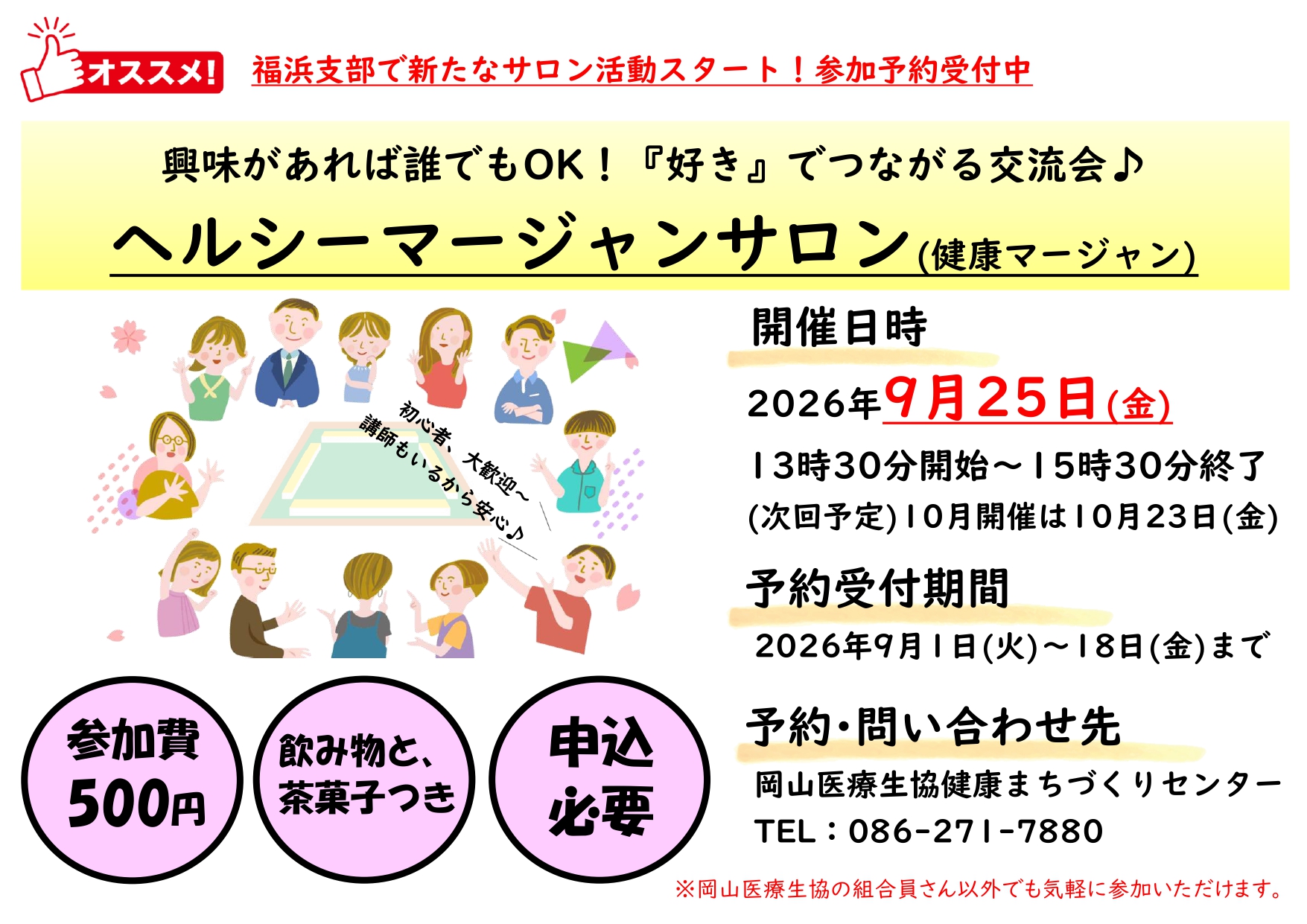 南区福浜支部のイベント(ヘルシーマージャンサロン)