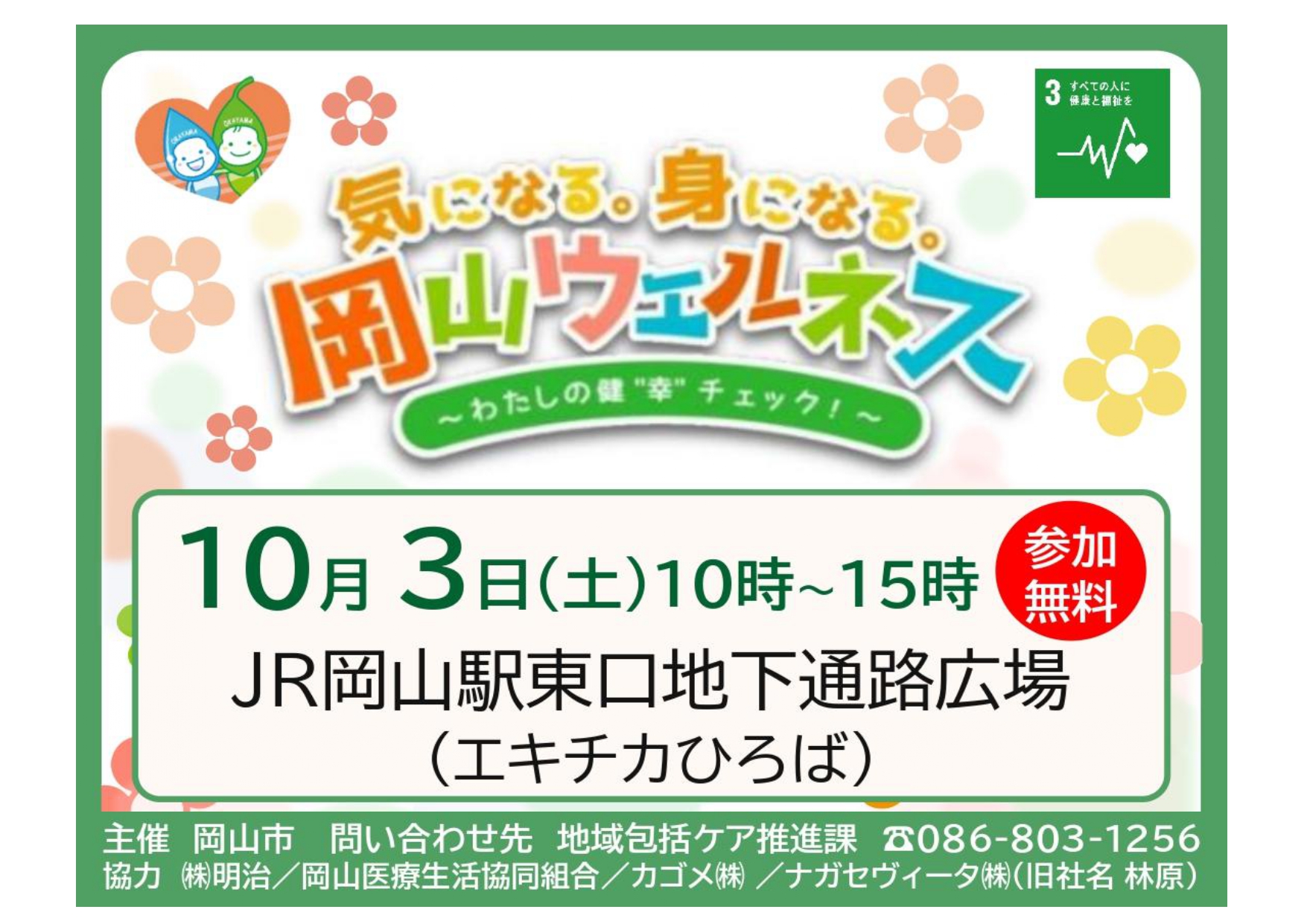 岡山ウエルネス2026開催！