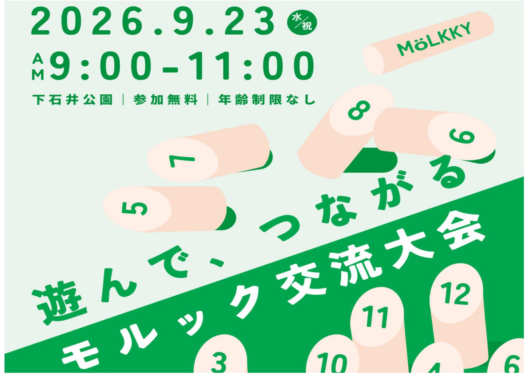 【再掲載】下石井公園モルック交流大会予約受付中！