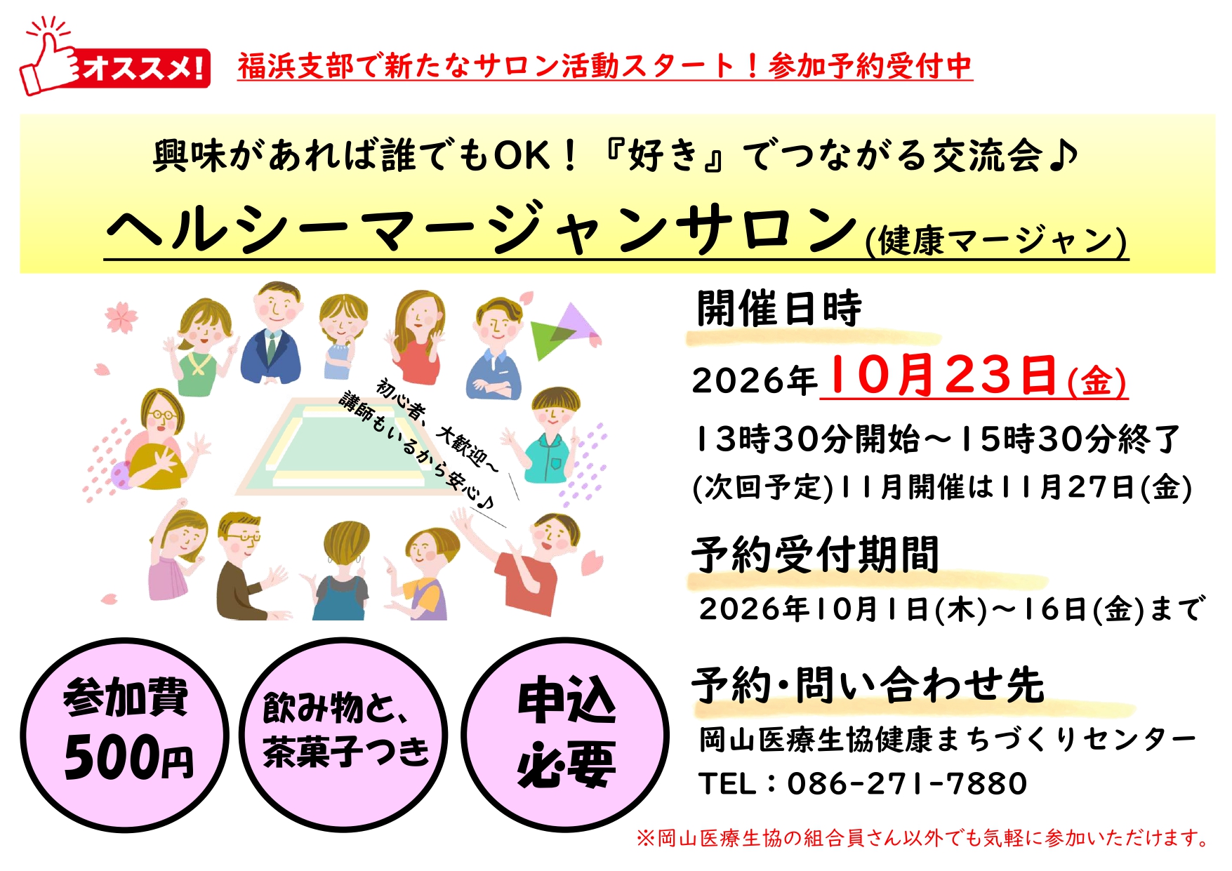 南区福浜支部のイベント(ヘルシーマージャンサロン)