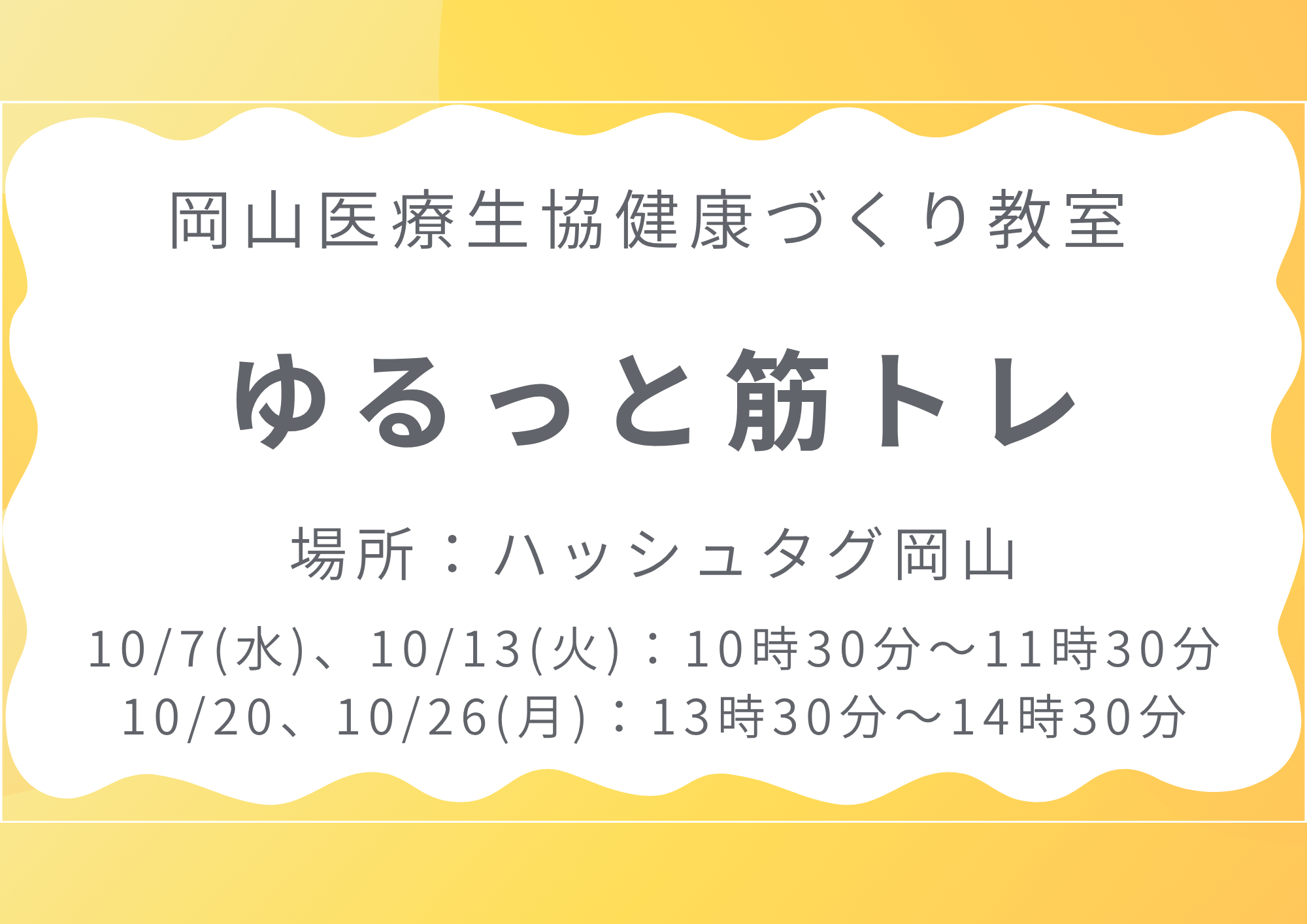 健康づくり教室【ゆるっと筋トレ】
