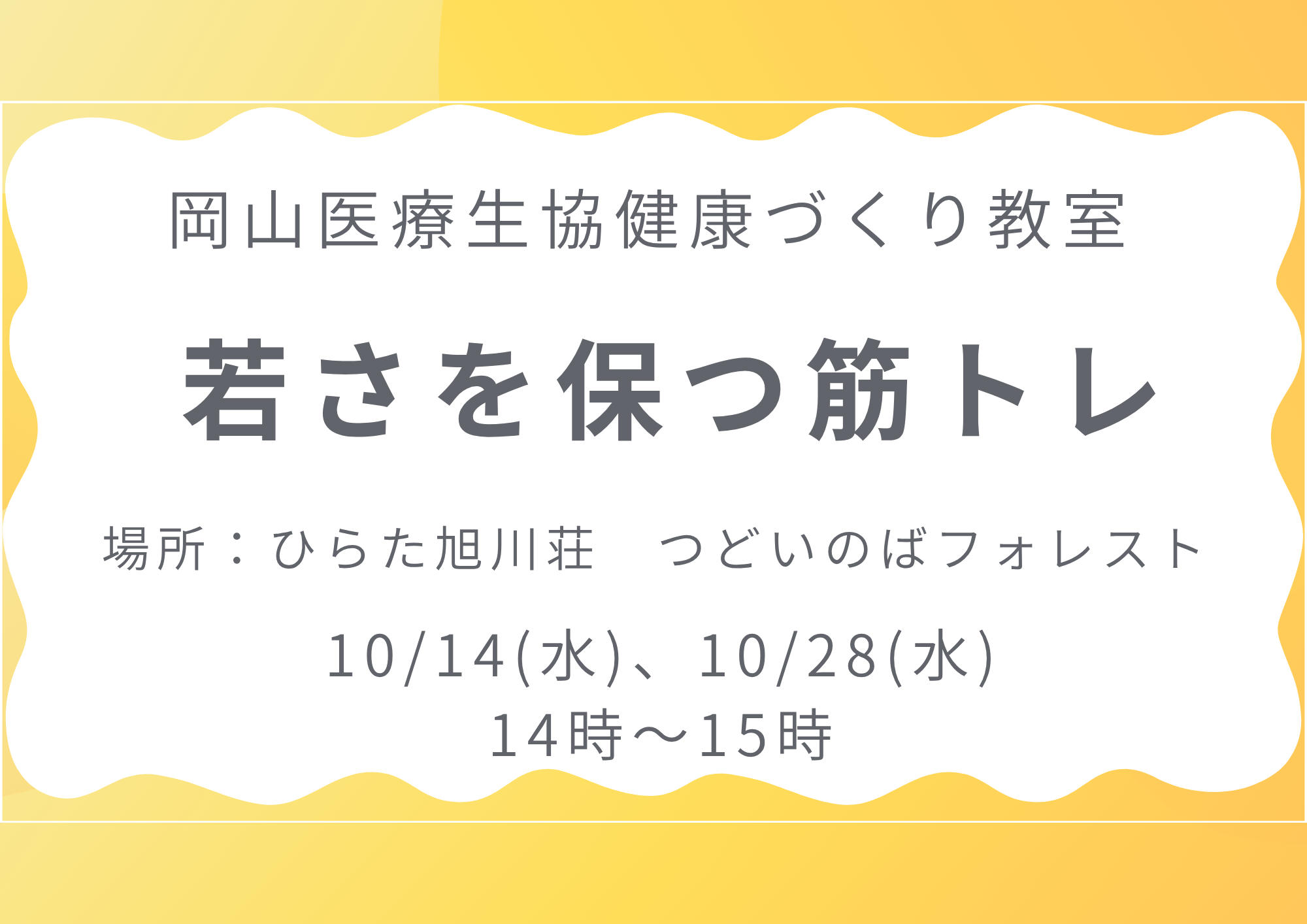 健康づくり教室【若さを保つ筋トレ】