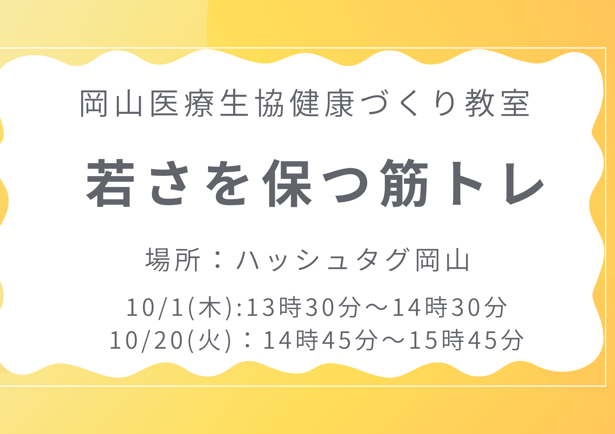 健康づくり教室【若さを保つ筋トレ】