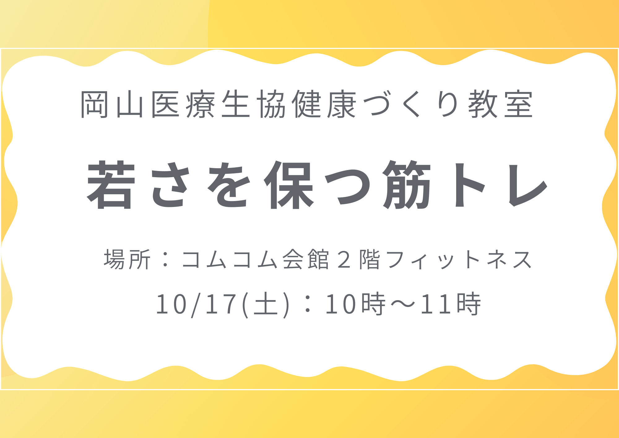 健康づくり教室【若さを保つ筋トレ】