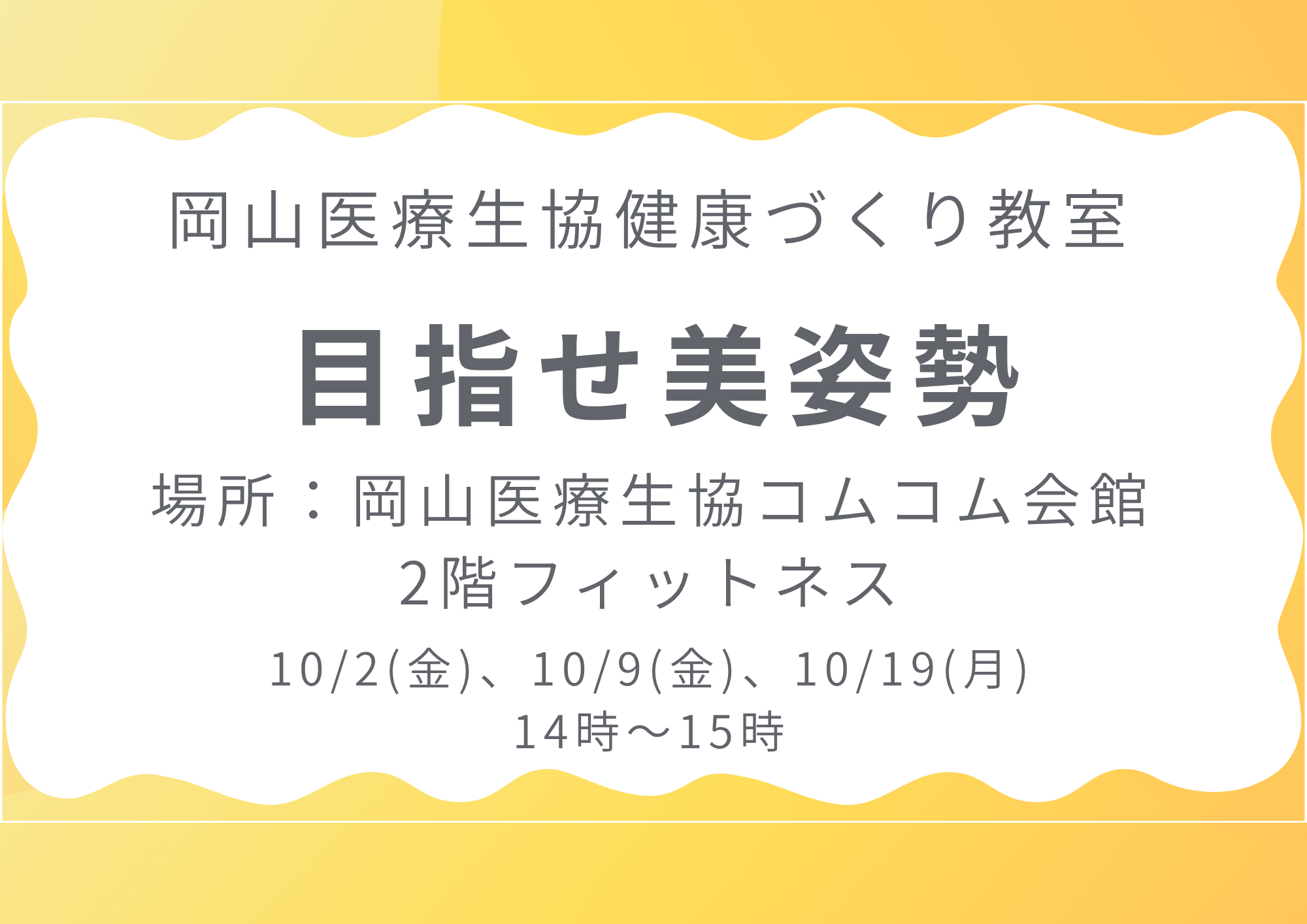 健康づくり教室【目指せ美姿勢】