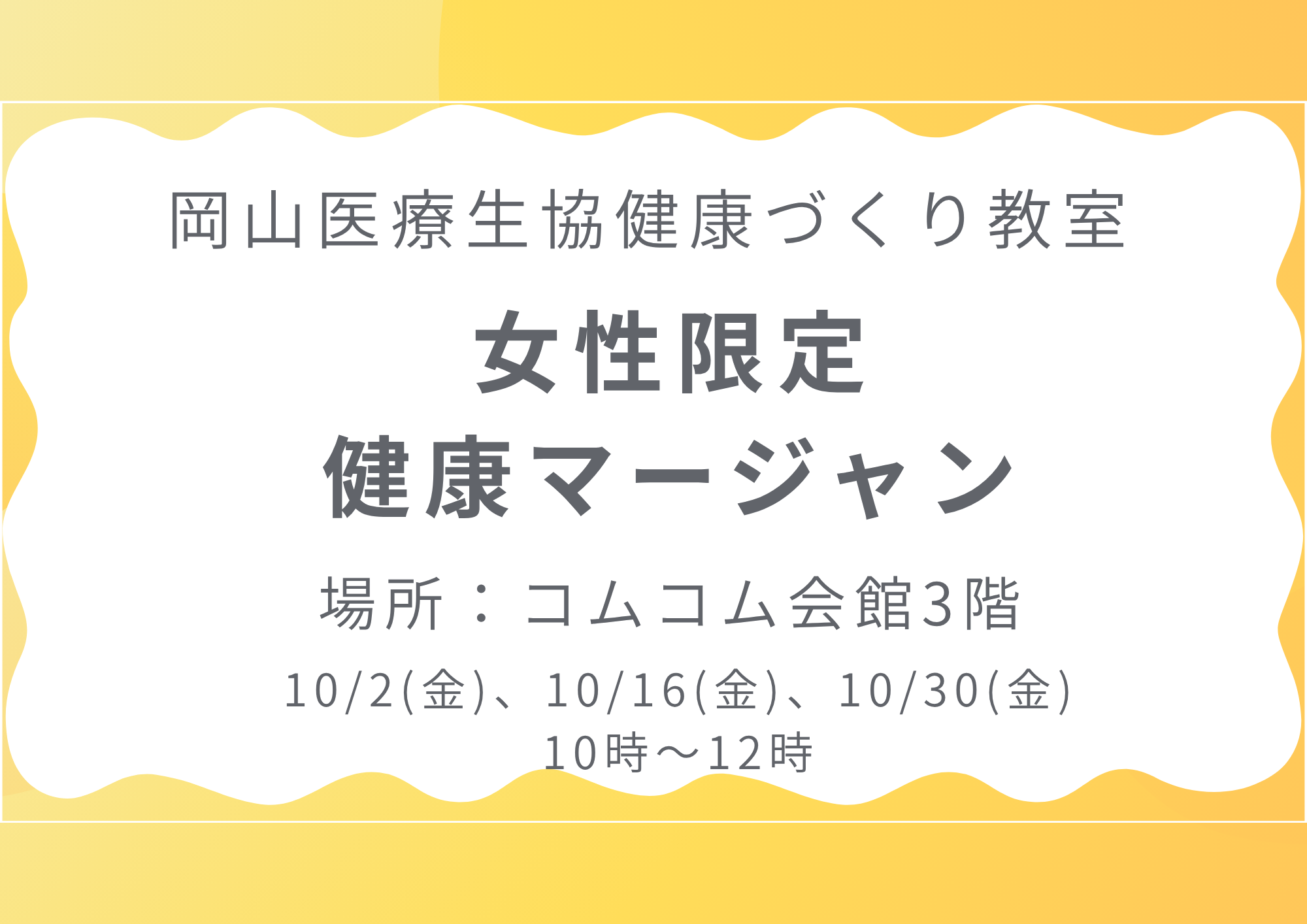 健康づくり教室【女性限定健康マージャン】