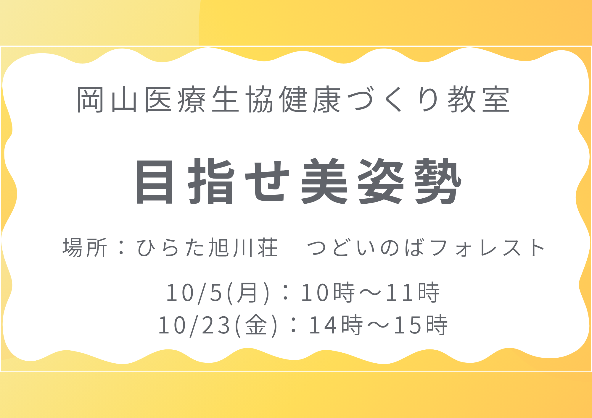 健康づくり教室【目指せ美姿勢】