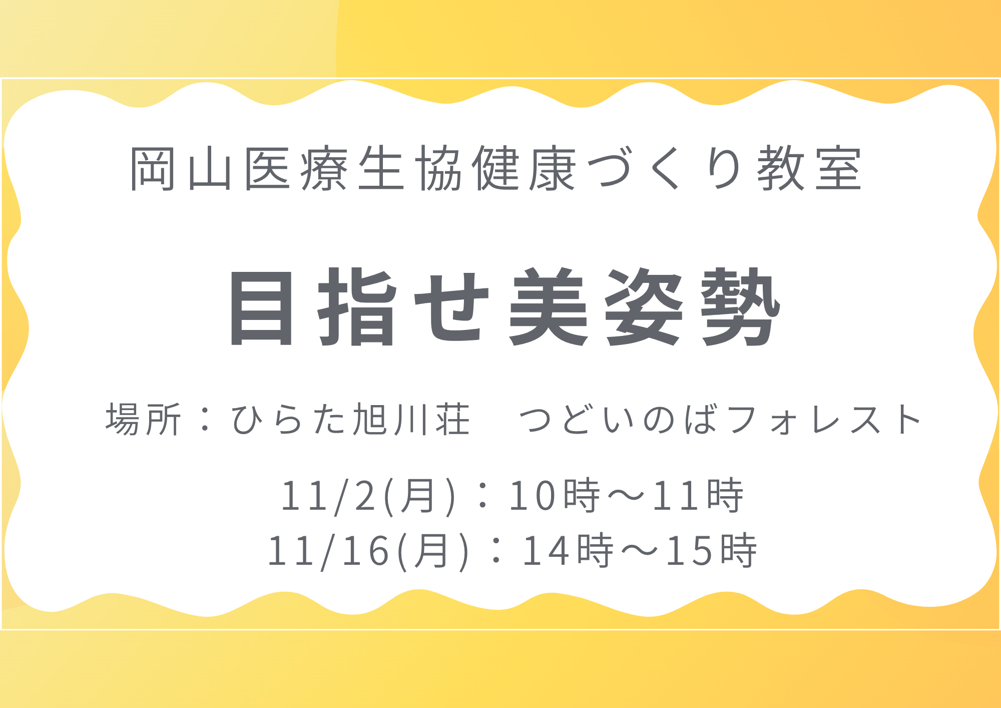 健康づくり教室【目指せ美姿勢】