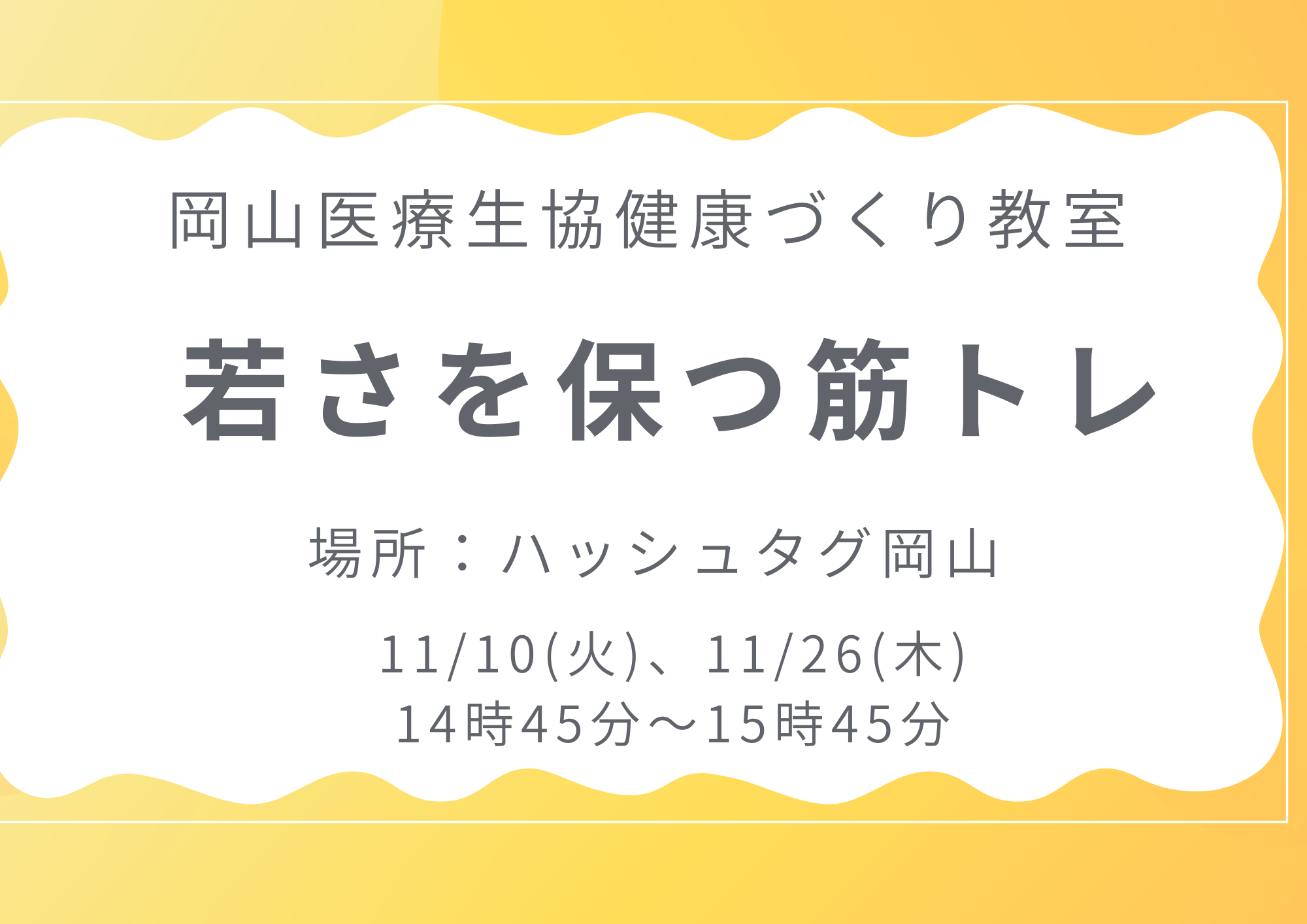 健康づくり教室【若さを保つ筋トレ】