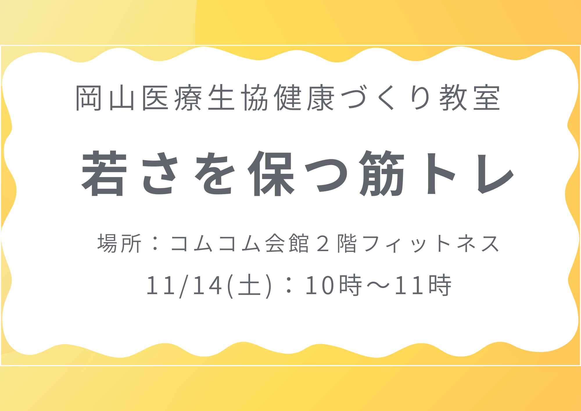 健康づくり教室【若さを保つ筋トレ】