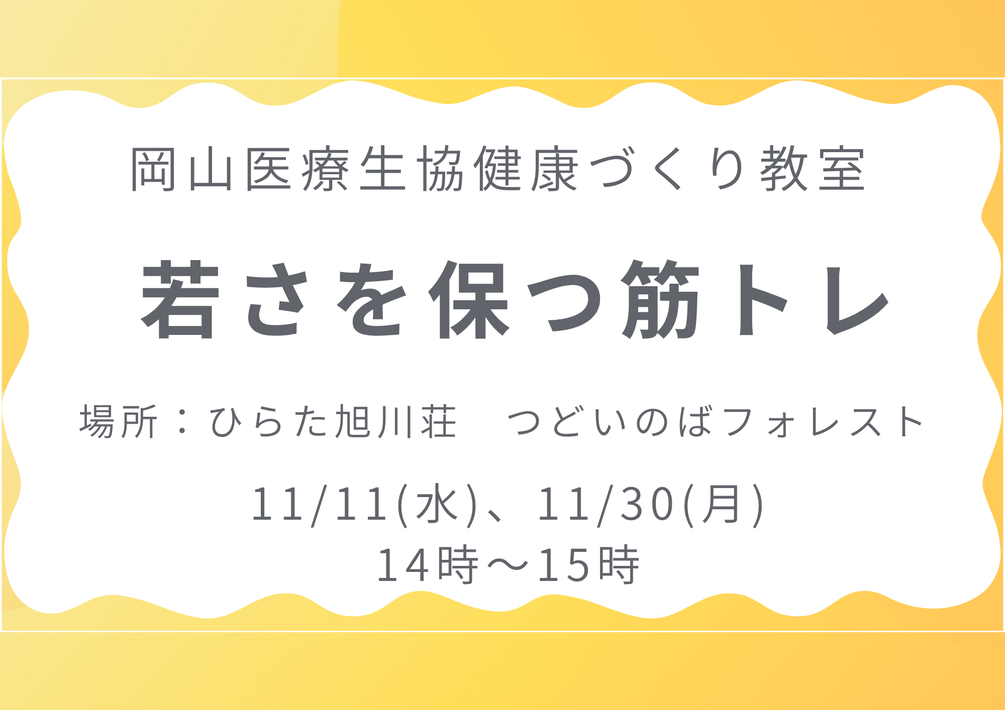 健康づくり教室【若さを保つ筋トレ】