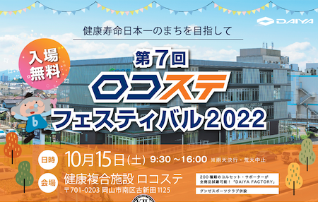 第7回ロコステフェスティバル2022～健康寿命日本一のまちを目指して～