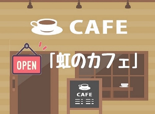岡山医療生協｢虹のカフェ｣