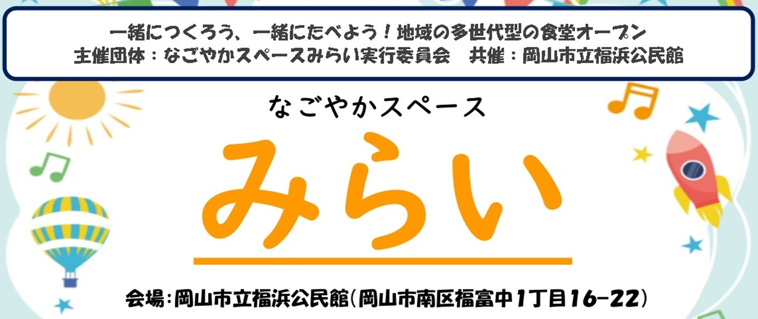 一緒につくろう！「みらい」の食堂参加者募集