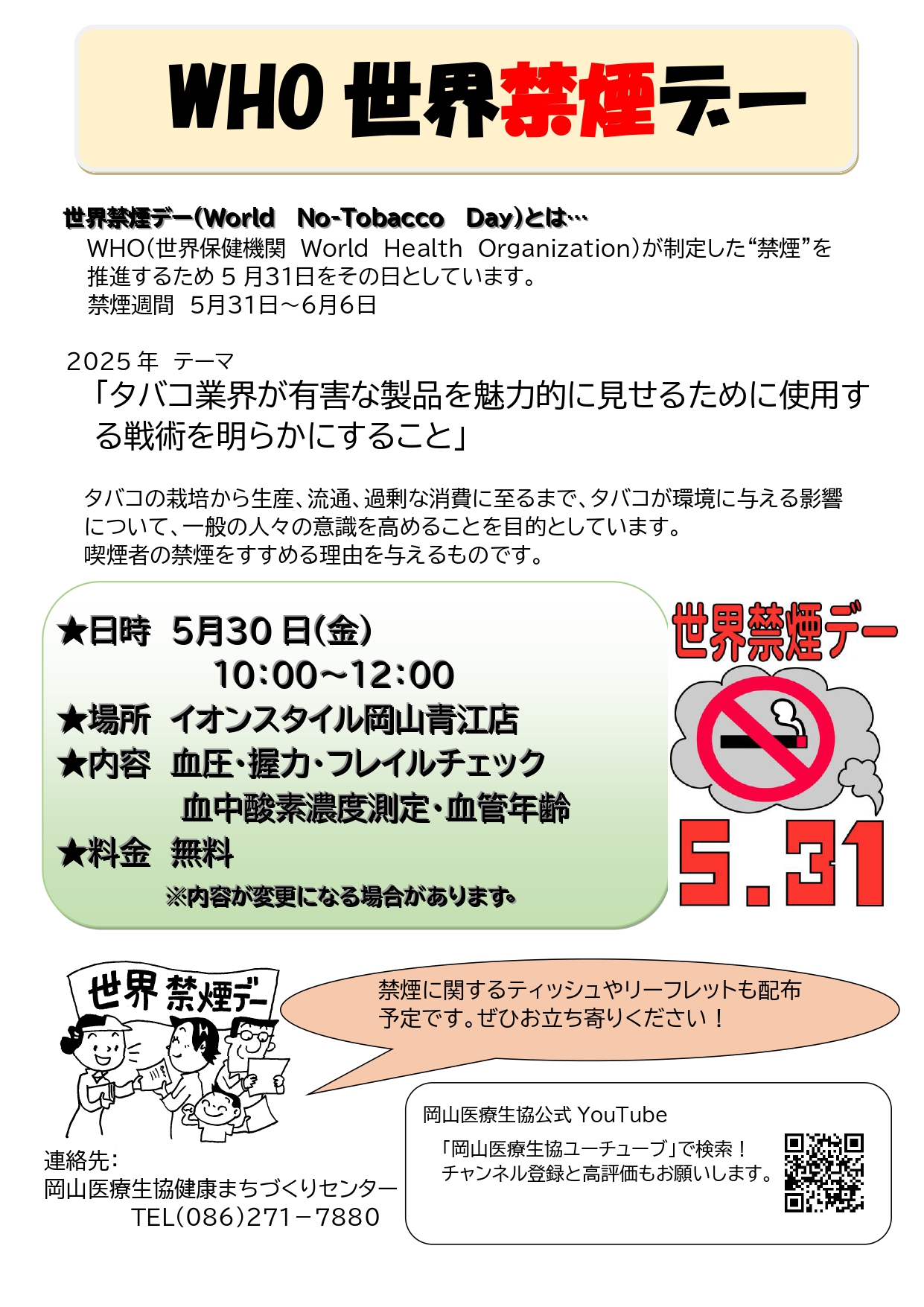 世界禁煙デーあおぞら健康チェック