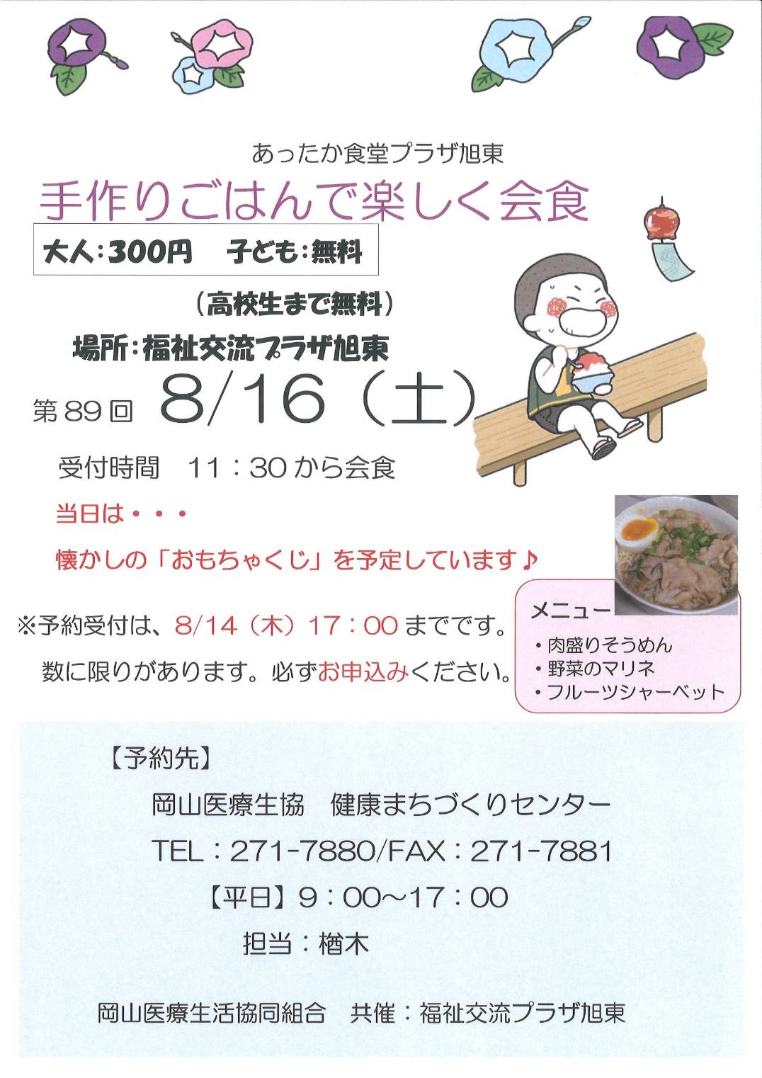 あったか食堂プラザ旭東のお知らせ