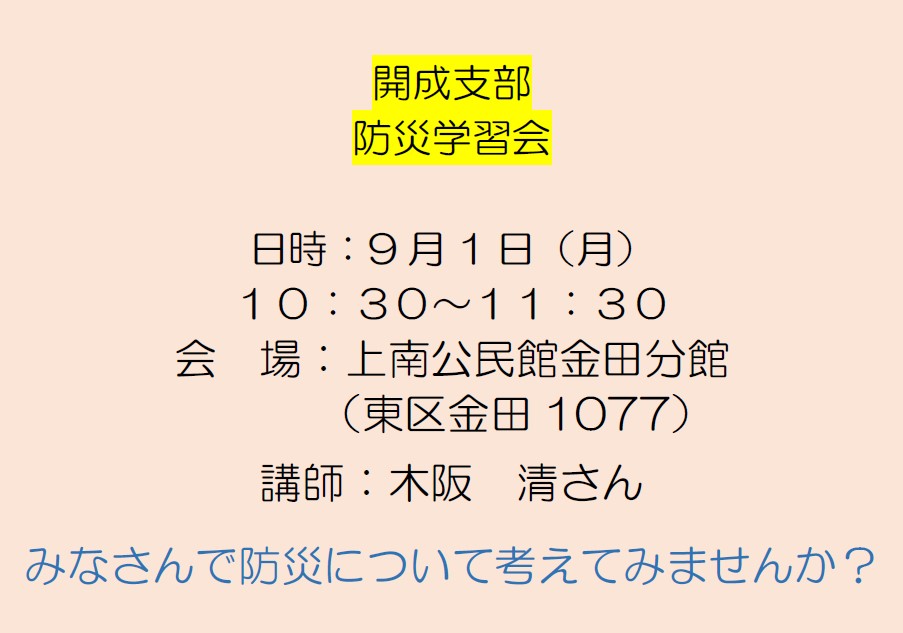 開成支部　防災学習会