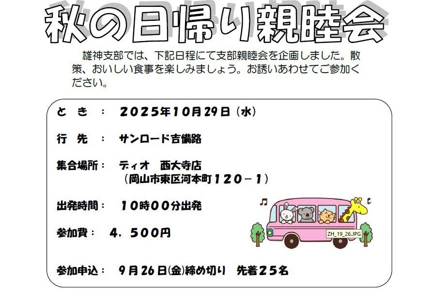 雄神支部 秋の日帰り親睦会