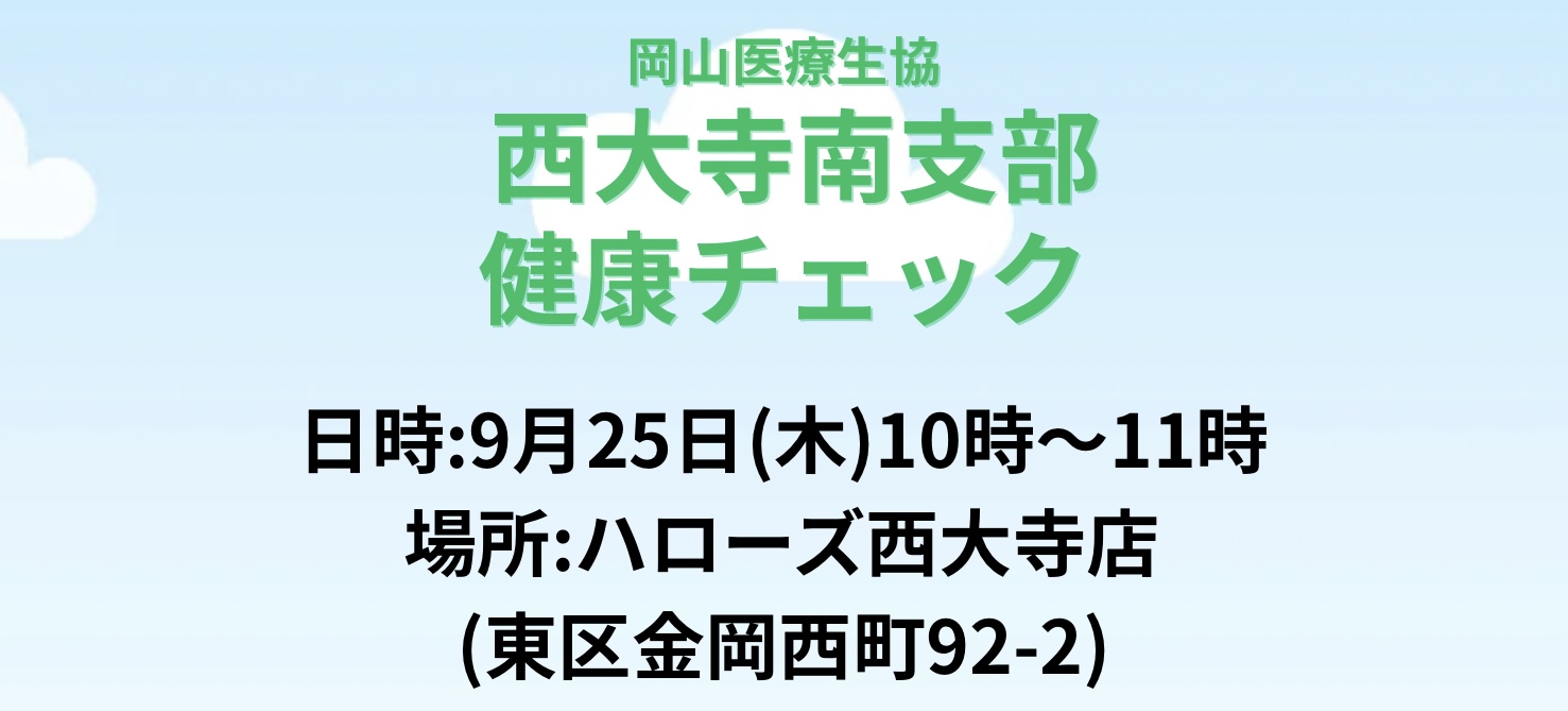 西大寺南支部 健康チェック