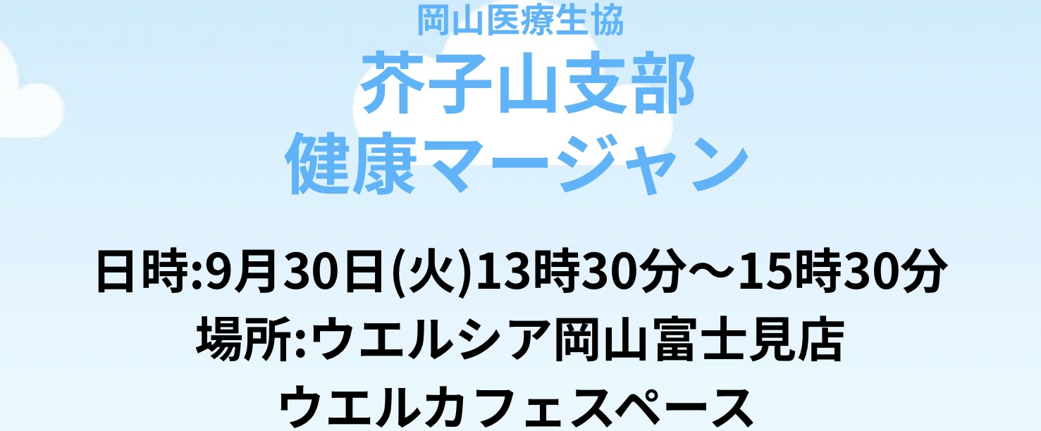 芥子山支部 健康マージャン