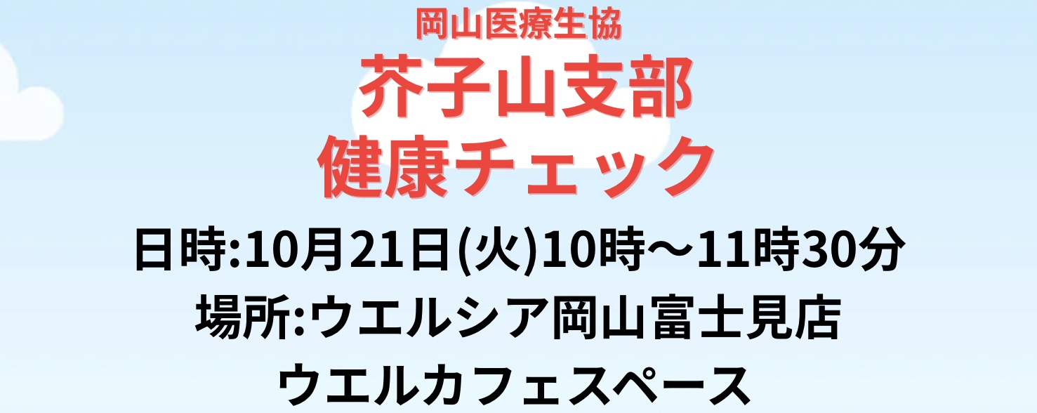 芥子山支部 健康チェック