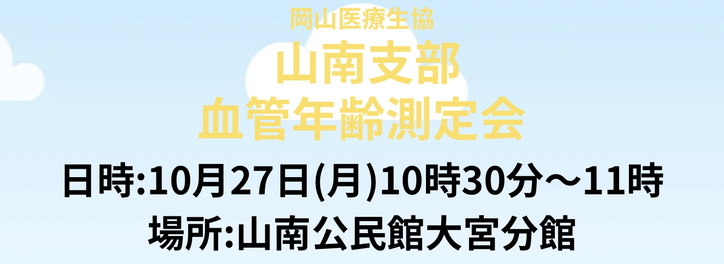 山南支部 血管年齢測定会