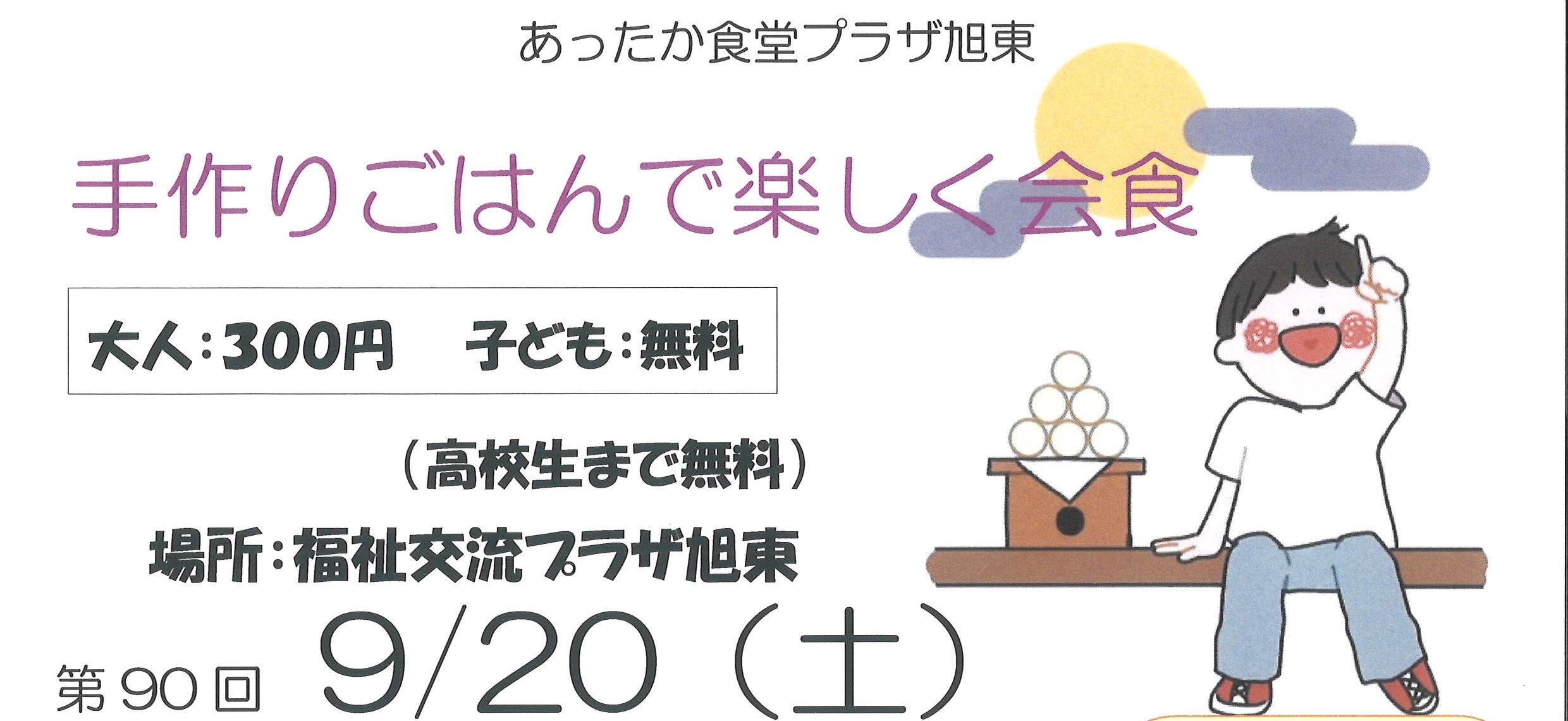 あったか食堂プラザ旭東