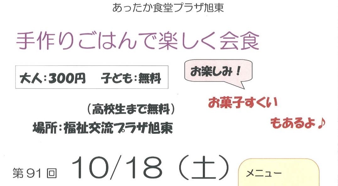 あったか食堂プラザ旭東