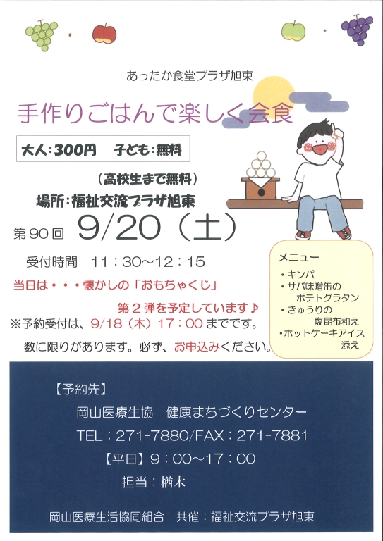 あったか食堂プラザ旭東のお知らせ