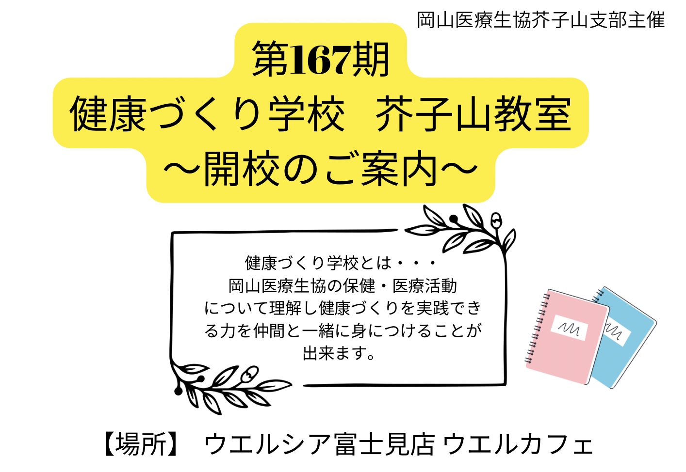 東区芥子山支部 健康づくり学校を開催します