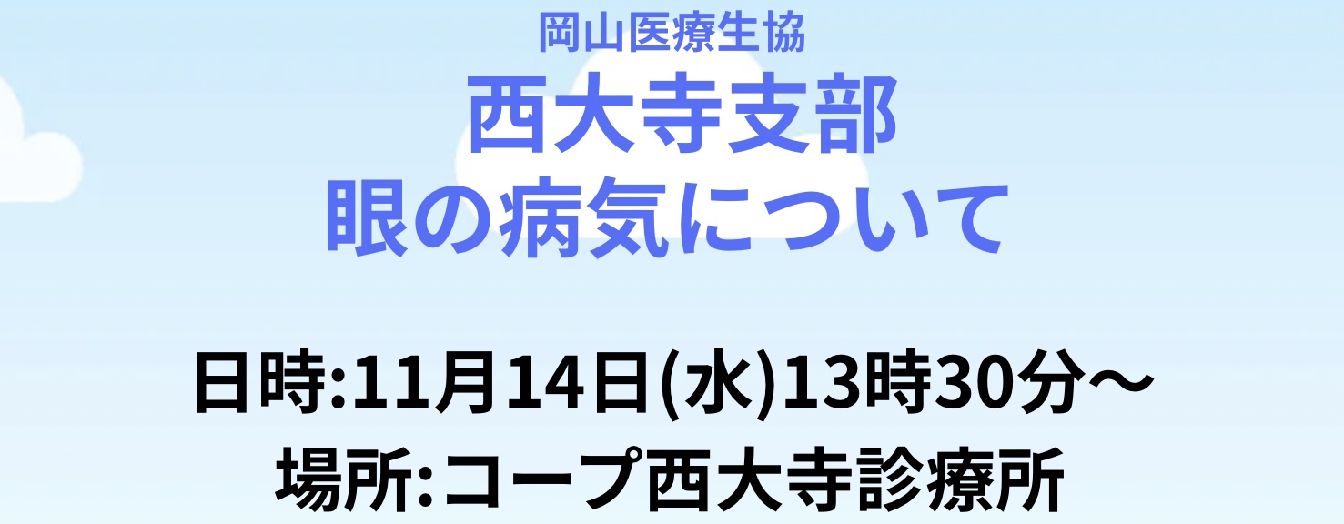 西大寺支部 眼の病気についての学習会