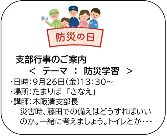南区藤田支部のイベント(防災の話)