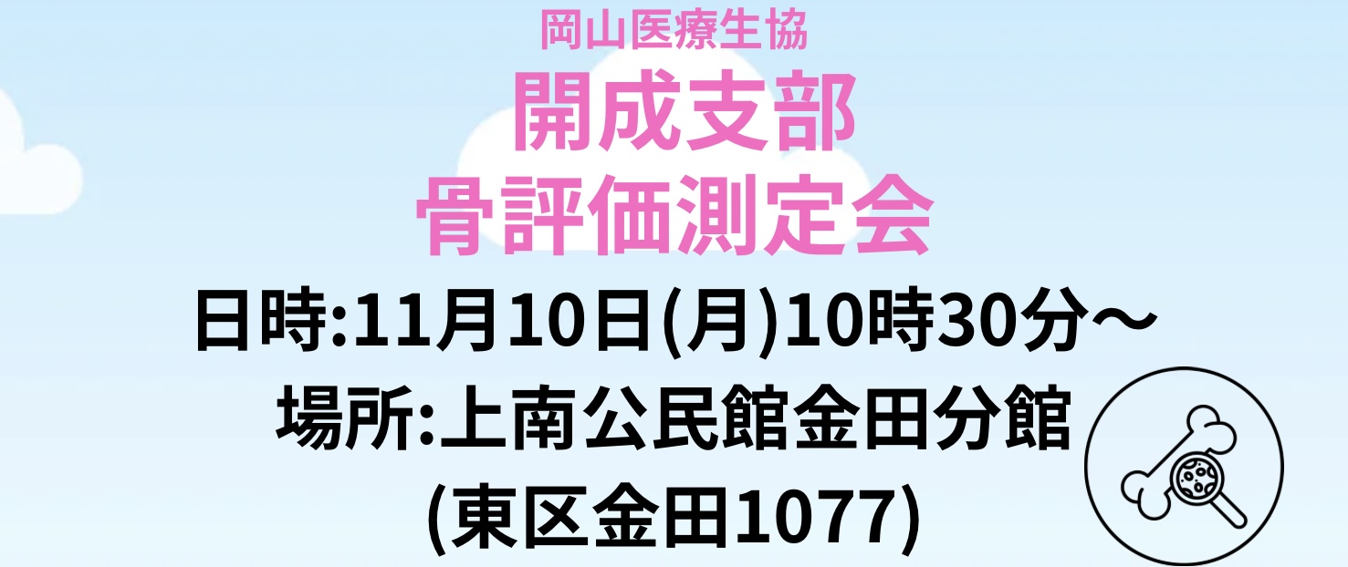 開成支部 骨評価測定会