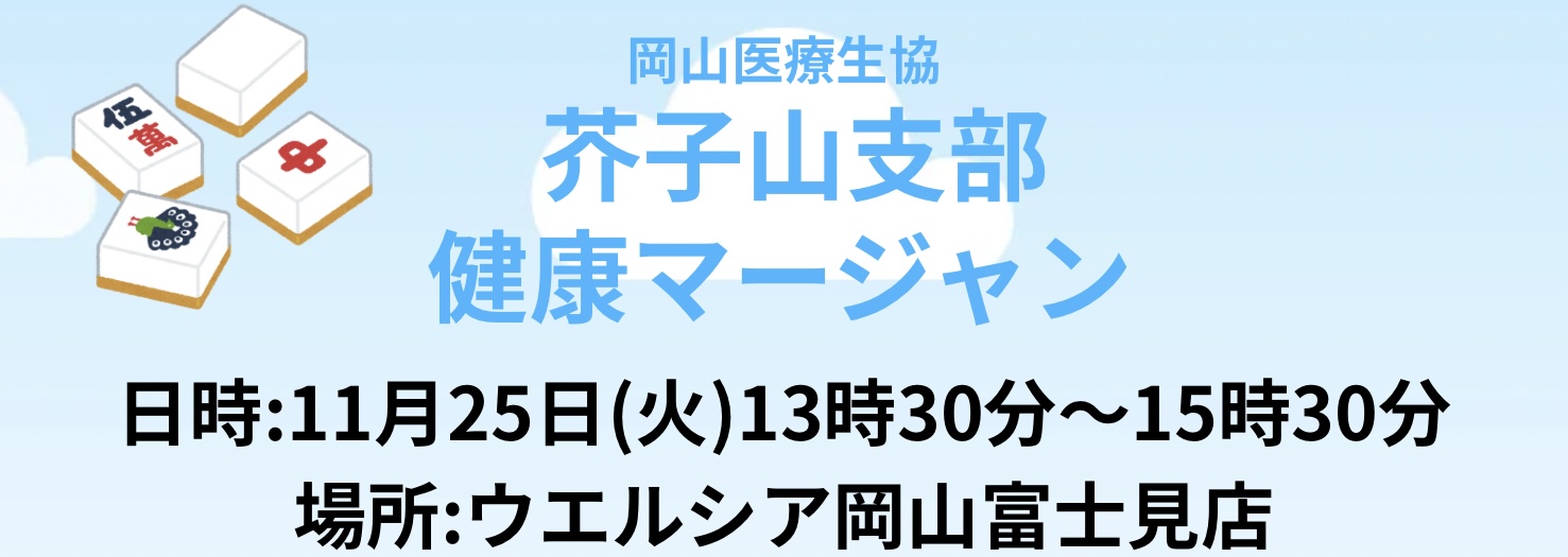 芥子山支部 健康マージャン