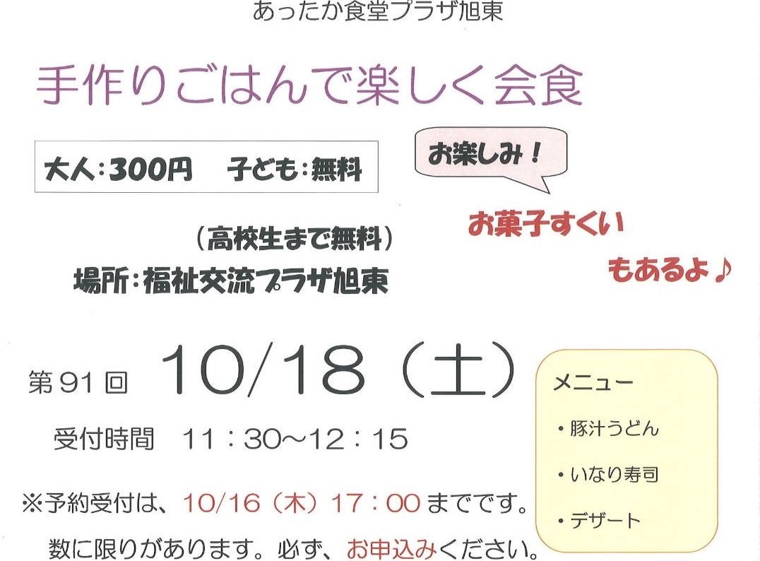 あったか食堂プラザ旭東のお知らせ