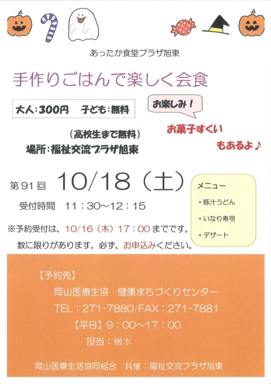 あったか食堂プラザ旭東のお知らせ