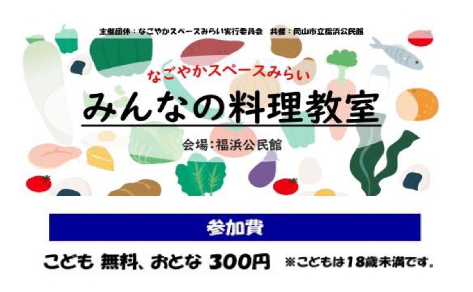 みんなの料理教室 参加者募集中！