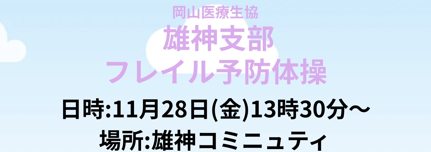 雄神支部 フレイル予防体操