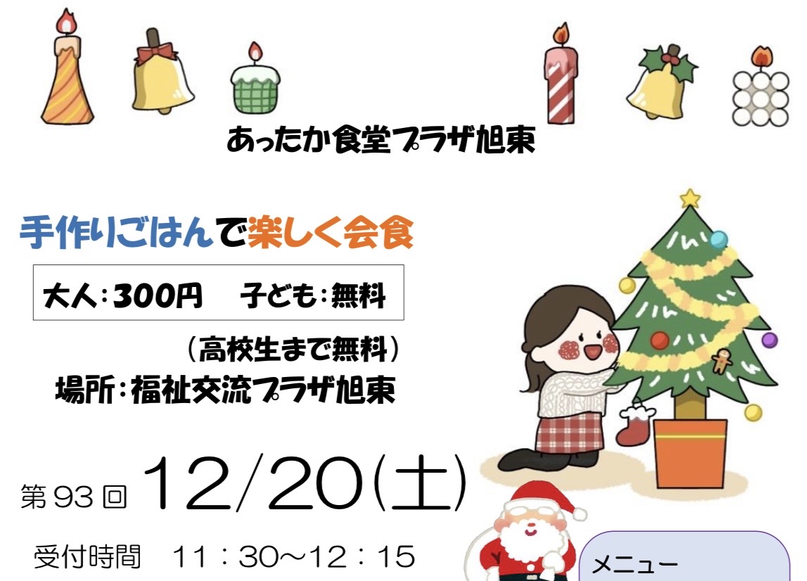 あったか食堂プラザ旭東のお知らせ