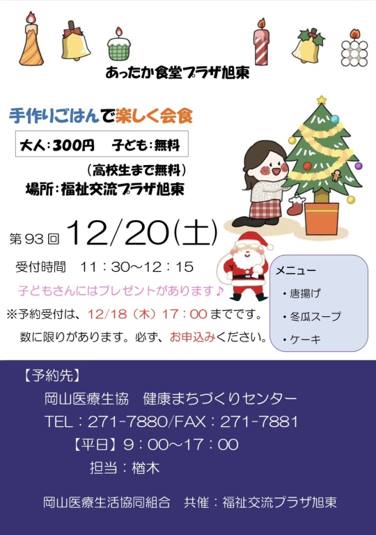 あったか食堂プラザ旭東のお知らせ
