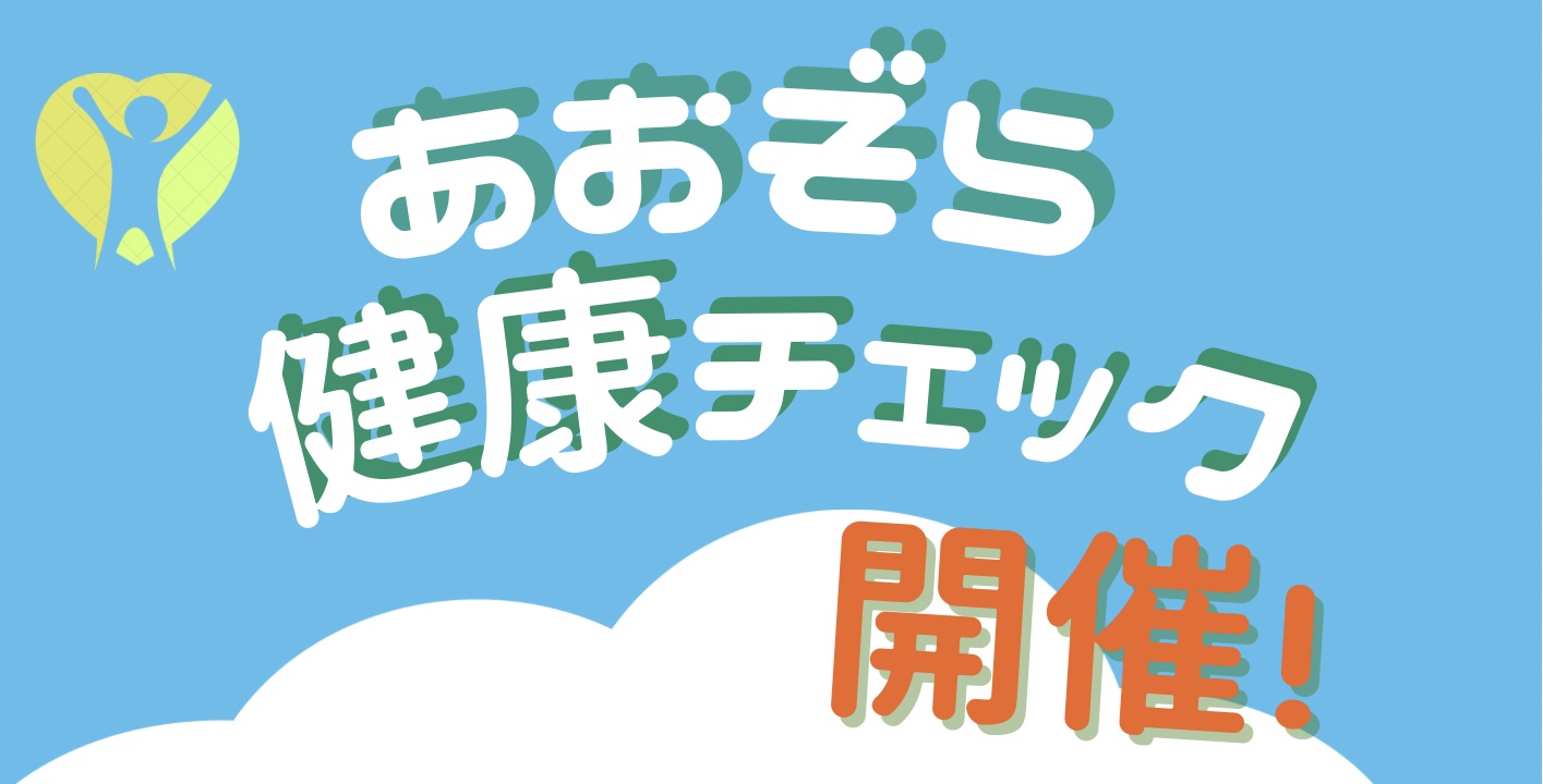 芥子山支部 健康チェック