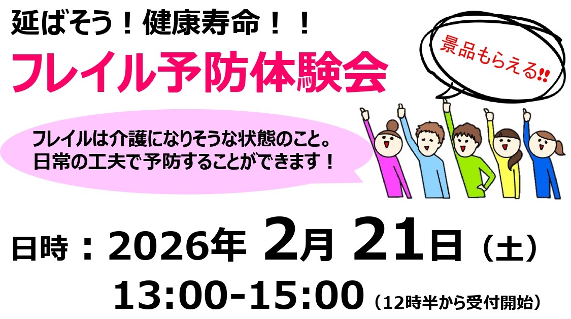 延ばそう健康寿命！フレイル予防体験会