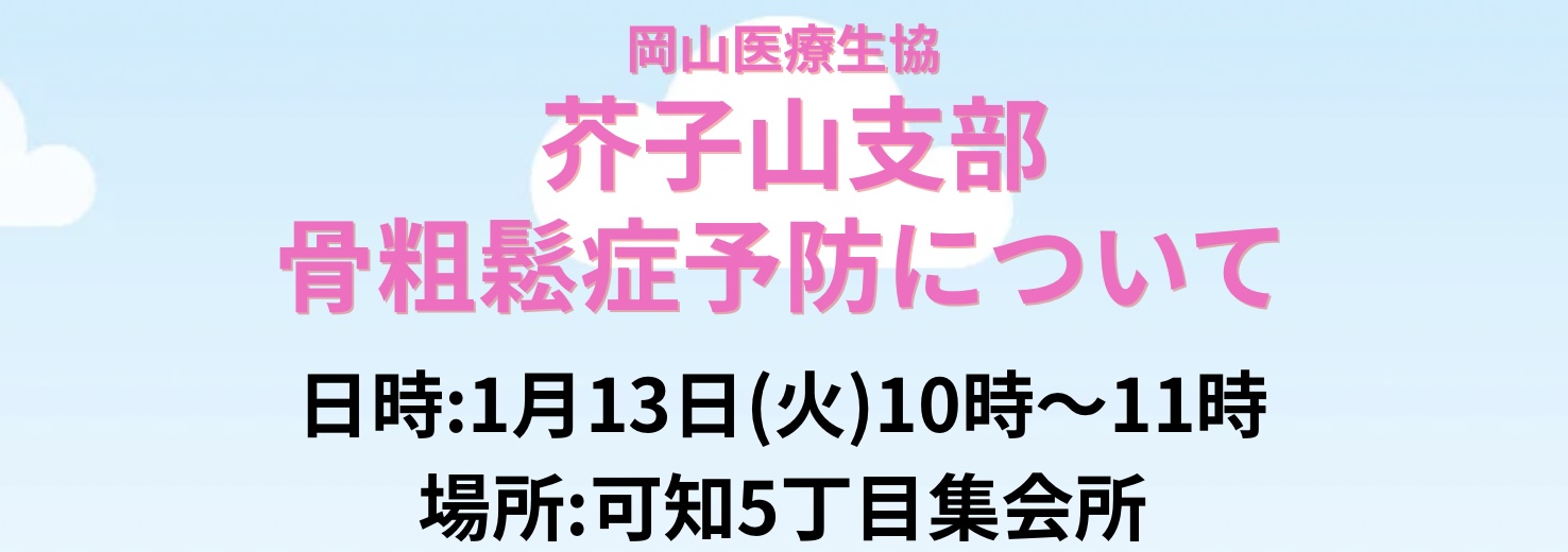 芥子山支部 骨粗鬆症予防学習会