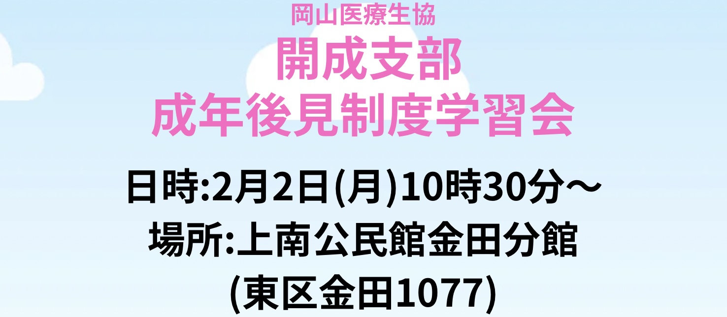 開成支部 成年後見制度学習会