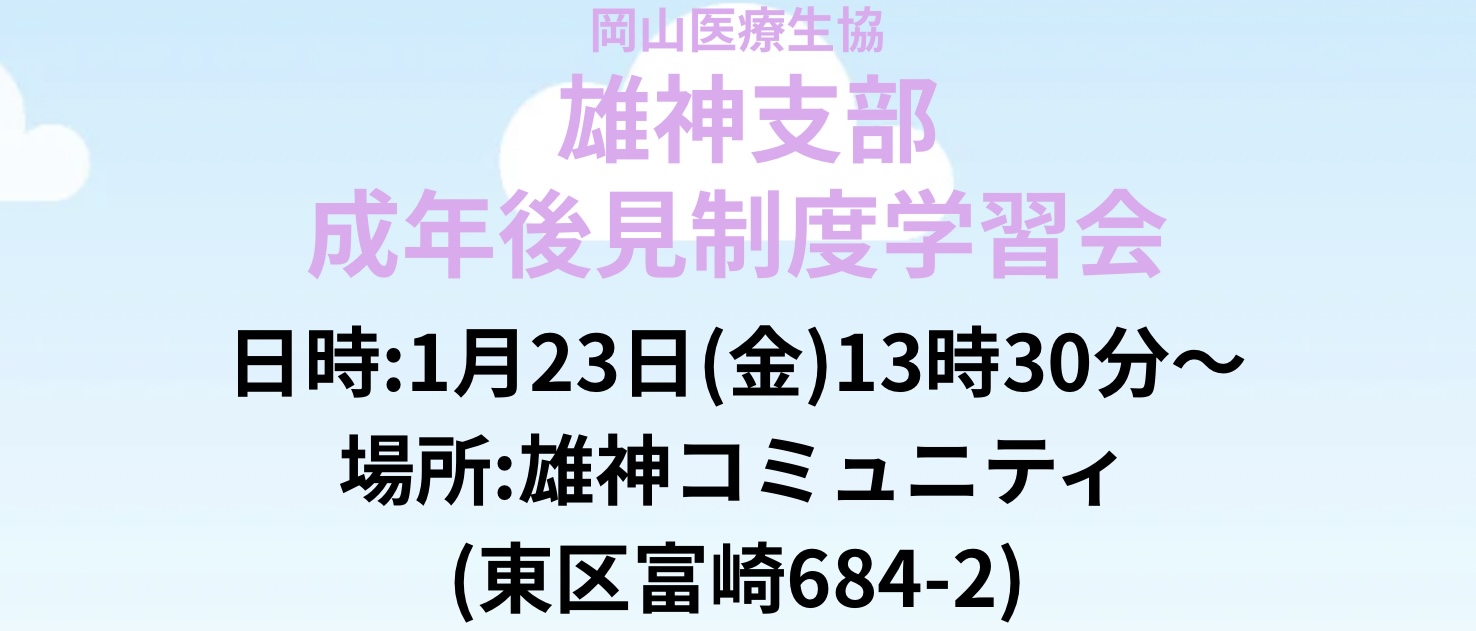 雄神支部 成年後見制度学習会