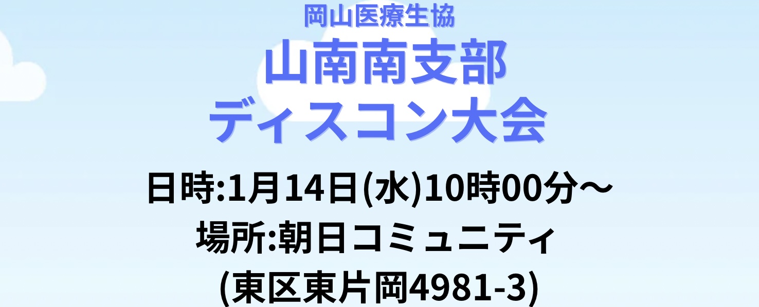 山南南支部 ディスコン大会