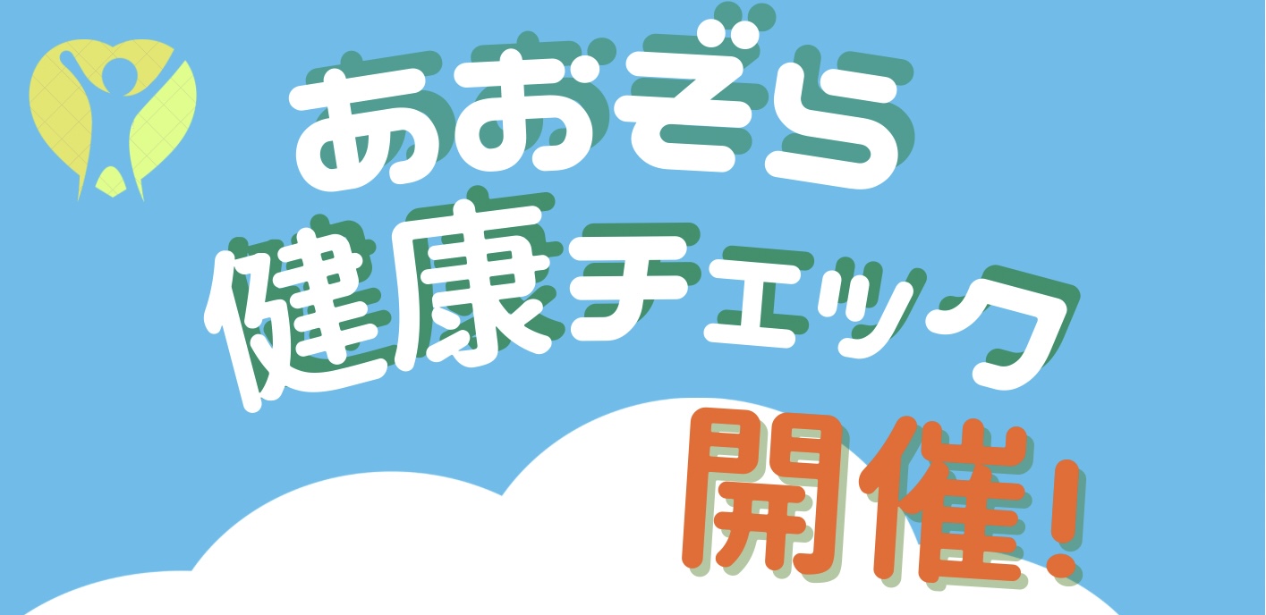 西大寺南支部 健康チェック